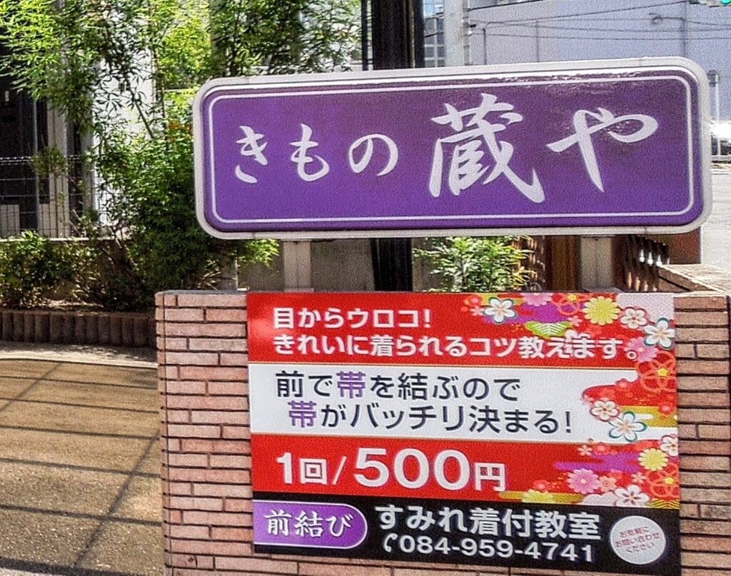 蔵や福山店看板