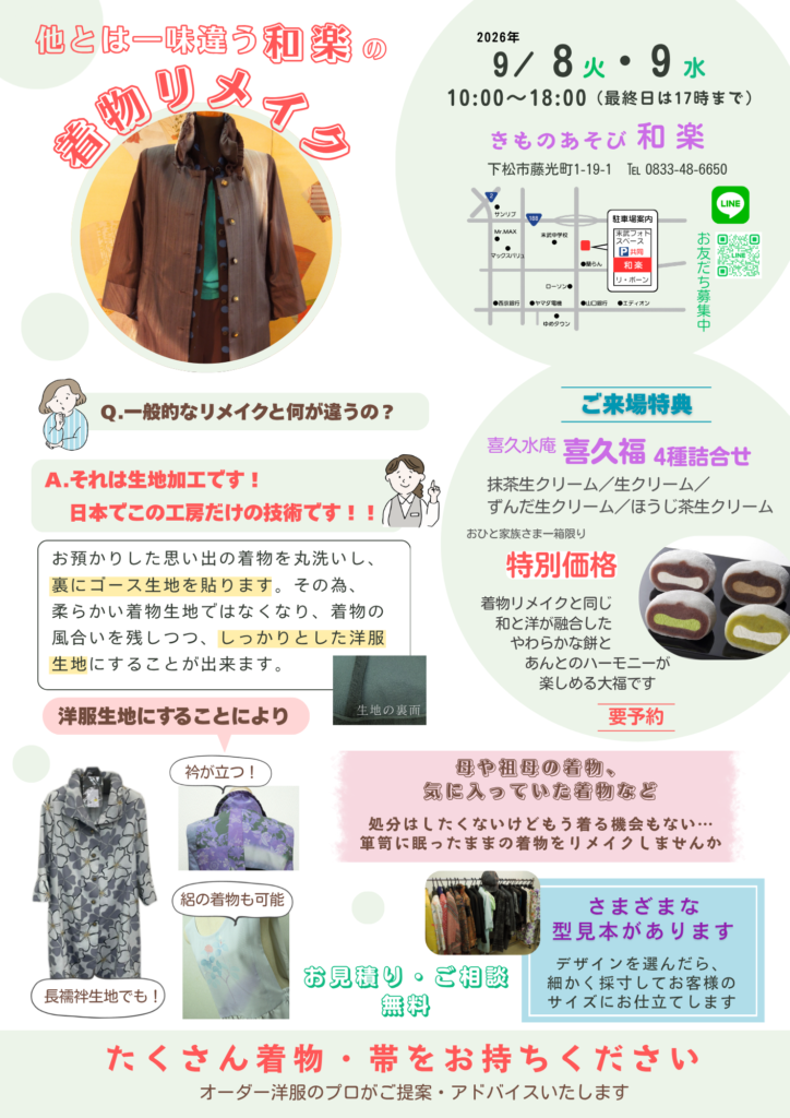 着物リメイク
