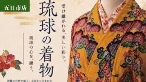 琉球の着物