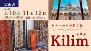 キリム展示会