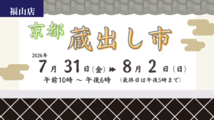 京都蔵出し市