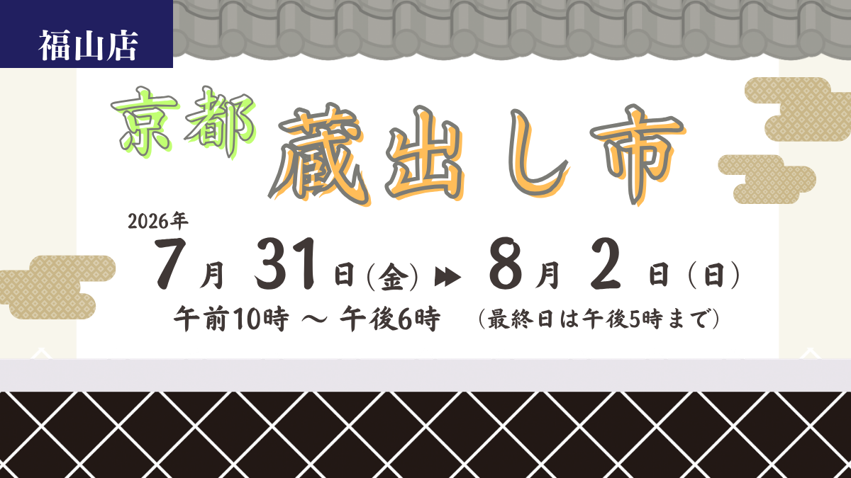 京都蔵出し市