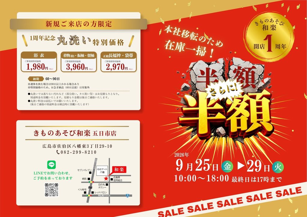 半額の半額セール案内状①