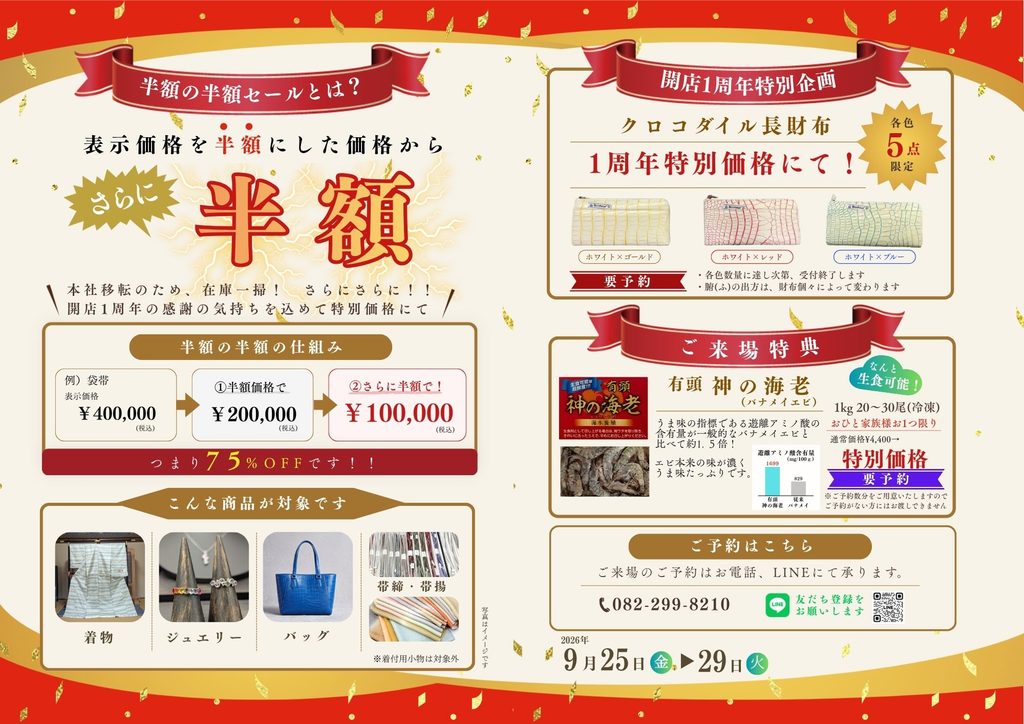 半額の半額セール案内状②
